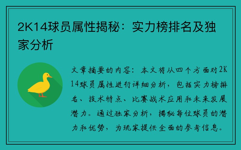 2K14球员属性揭秘：实力榜排名及独家分析