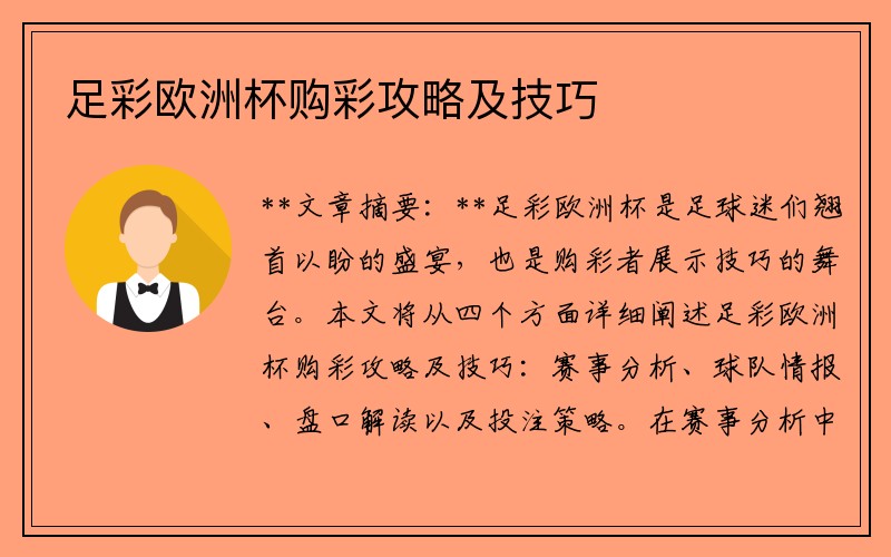 足彩欧洲杯购彩攻略及技巧