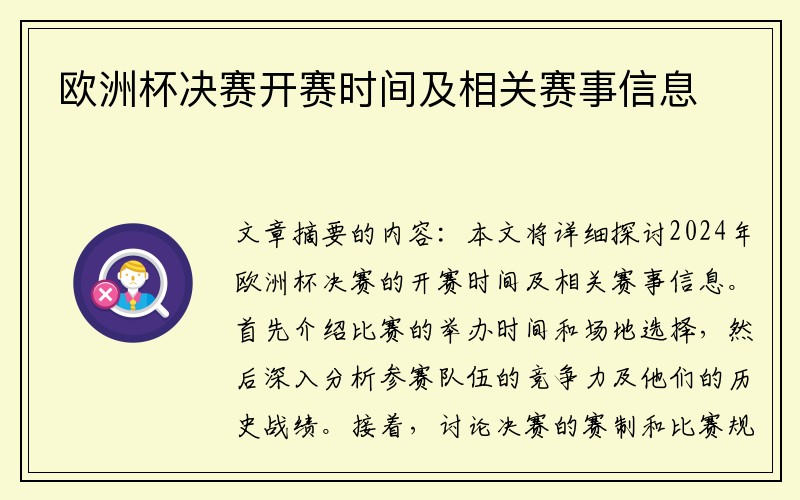 欧洲杯决赛开赛时间及相关赛事信息