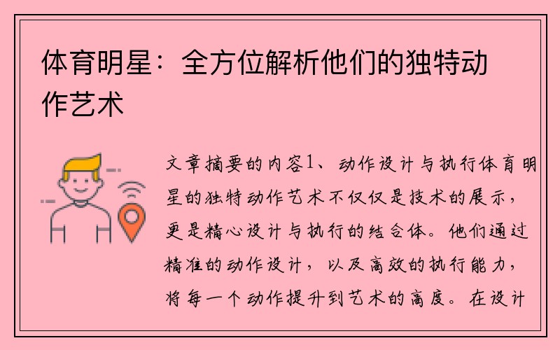 体育明星：全方位解析他们的独特动作艺术