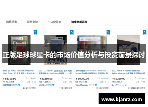 正版足球球星卡的市场价值分析与投资前景探讨
