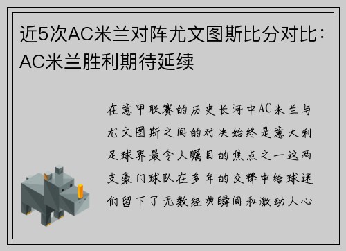 近5次AC米兰对阵尤文图斯比分对比：AC米兰胜利期待延续