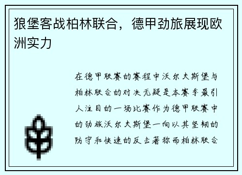 狼堡客战柏林联合，德甲劲旅展现欧洲实力