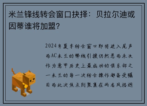 米兰锋线转会窗口抉择：贝拉尔迪或因蒂谁将加盟？