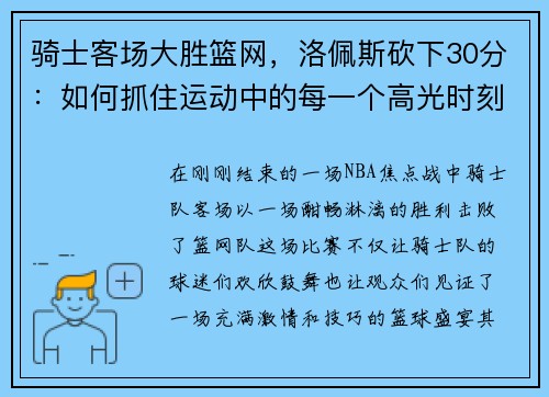 骑士客场大胜篮网，洛佩斯砍下30分：如何抓住运动中的每一个高光时刻