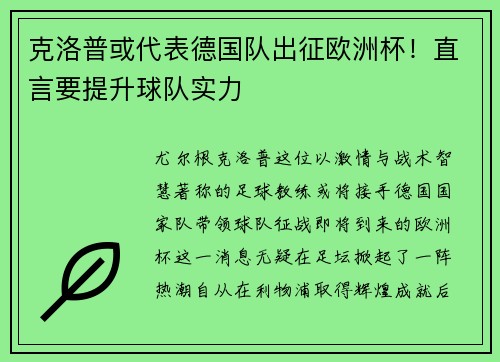 克洛普或代表德国队出征欧洲杯！直言要提升球队实力