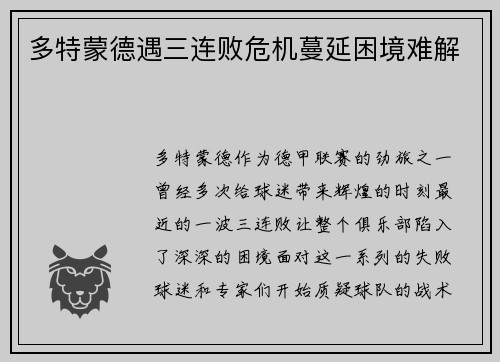 多特蒙德遇三连败危机蔓延困境难解