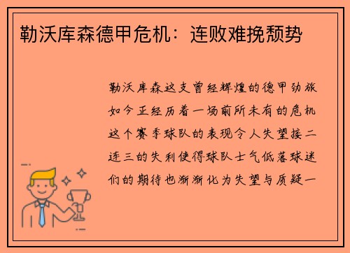 勒沃库森德甲危机：连败难挽颓势