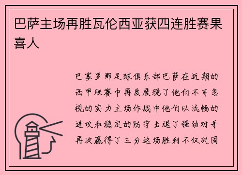 巴萨主场再胜瓦伦西亚获四连胜赛果喜人