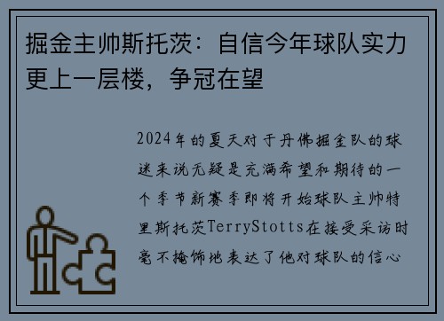 掘金主帅斯托茨：自信今年球队实力更上一层楼，争冠在望