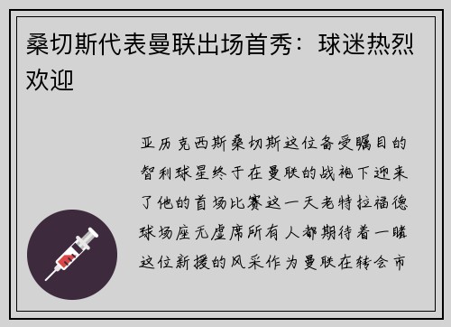 桑切斯代表曼联出场首秀：球迷热烈欢迎