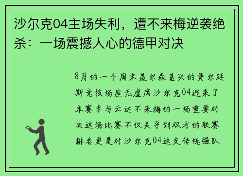 沙尔克04主场失利，遭不来梅逆袭绝杀：一场震撼人心的德甲对决