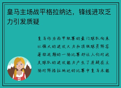皇马主场战平格拉纳达，锋线进攻乏力引发质疑