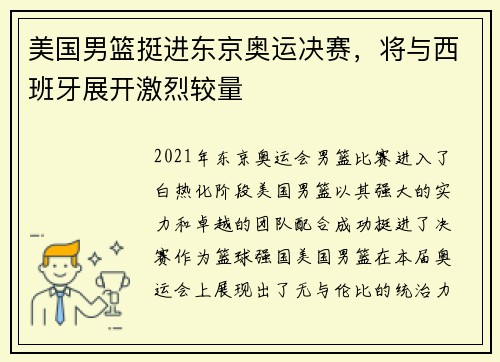 美国男篮挺进东京奥运决赛，将与西班牙展开激烈较量