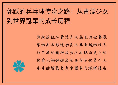 郭跃的乒乓球传奇之路：从青涩少女到世界冠军的成长历程
