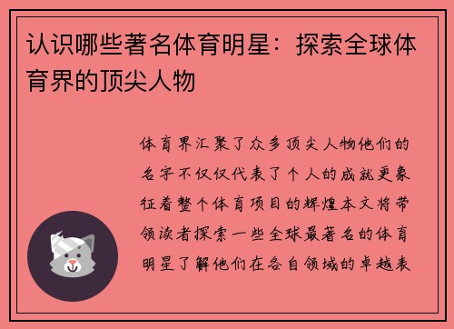 认识哪些著名体育明星：探索全球体育界的顶尖人物