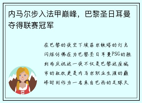 内马尔步入法甲巅峰，巴黎圣日耳曼夺得联赛冠军