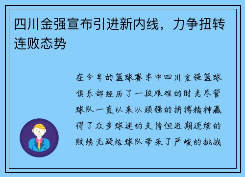 四川金强宣布引进新内线，力争扭转连败态势