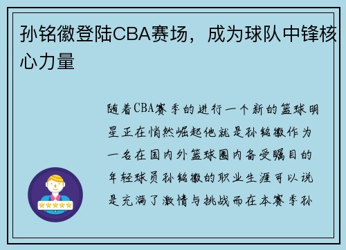 孙铭徽登陆CBA赛场，成为球队中锋核心力量