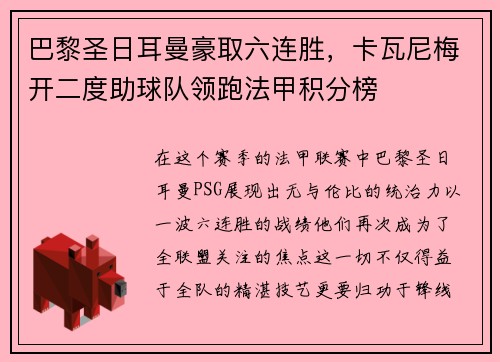 巴黎圣日耳曼豪取六连胜，卡瓦尼梅开二度助球队领跑法甲积分榜