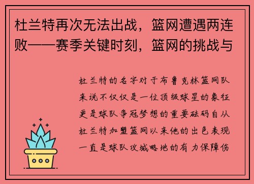 杜兰特再次无法出战，篮网遭遇两连败——赛季关键时刻，篮网的挑战与机遇
