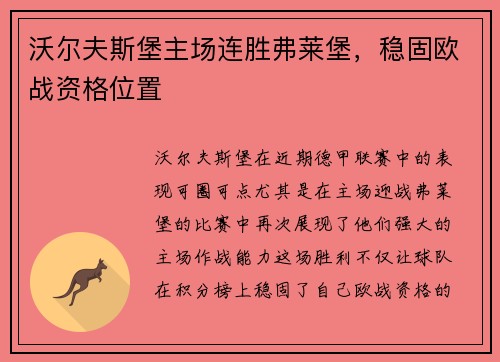 沃尔夫斯堡主场连胜弗莱堡，稳固欧战资格位置
