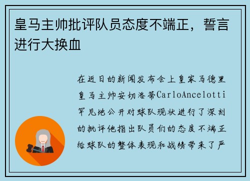 皇马主帅批评队员态度不端正，誓言进行大换血