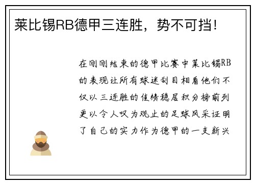 莱比锡RB德甲三连胜，势不可挡！