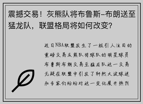 震撼交易！灰熊队将布鲁斯-布朗送至猛龙队，联盟格局将如何改变？