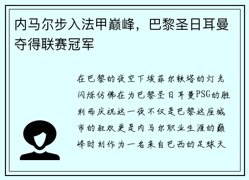 内马尔步入法甲巅峰，巴黎圣日耳曼夺得联赛冠军