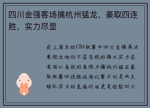 四川金强客场擒杭州猛龙，豪取四连胜，实力尽显