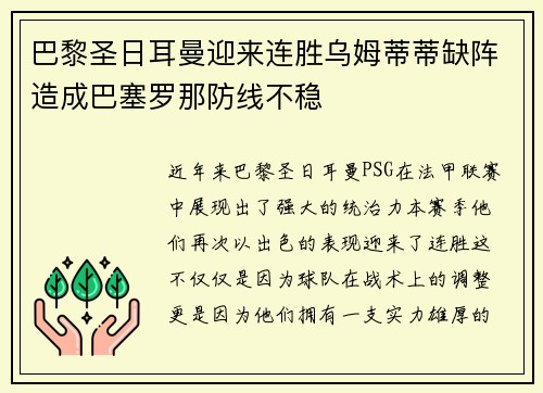 巴黎圣日耳曼迎来连胜乌姆蒂蒂缺阵造成巴塞罗那防线不稳