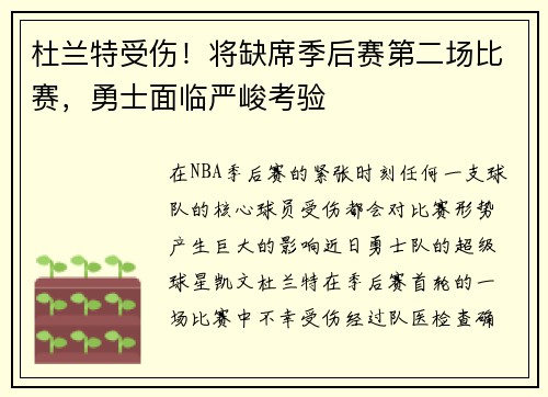 杜兰特受伤！将缺席季后赛第二场比赛，勇士面临严峻考验