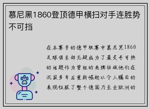 慕尼黑1860登顶德甲横扫对手连胜势不可挡