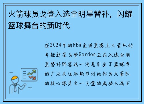 火箭球员戈登入选全明星替补，闪耀篮球舞台的新时代