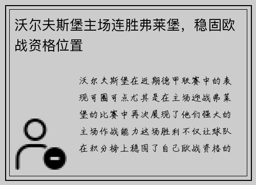 沃尔夫斯堡主场连胜弗莱堡，稳固欧战资格位置