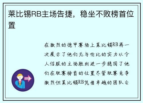 莱比锡RB主场告捷，稳坐不败榜首位置