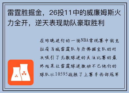 雷霆胜掘金，26投11中的威廉姆斯火力全开，逆天表现助队豪取胜利