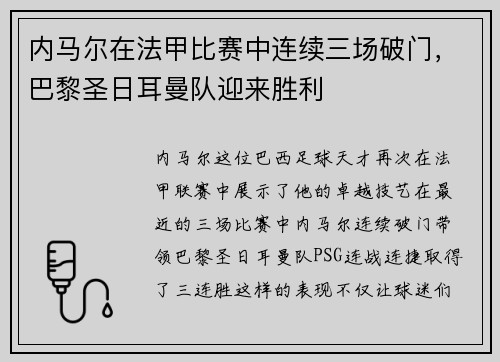内马尔在法甲比赛中连续三场破门，巴黎圣日耳曼队迎来胜利