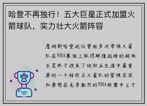 哈登不再独行！五大巨星正式加盟火箭球队，实力壮大火箭阵容