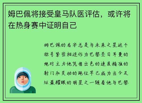 姆巴佩将接受皇马队医评估，或许将在热身赛中证明自己