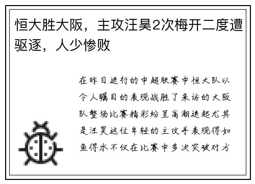 恒大胜大阪，主攻汪昊2次梅开二度遭驱逐，人少惨败