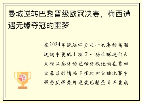 曼城逆转巴黎晋级欧冠决赛，梅西遭遇无缘夺冠的噩梦