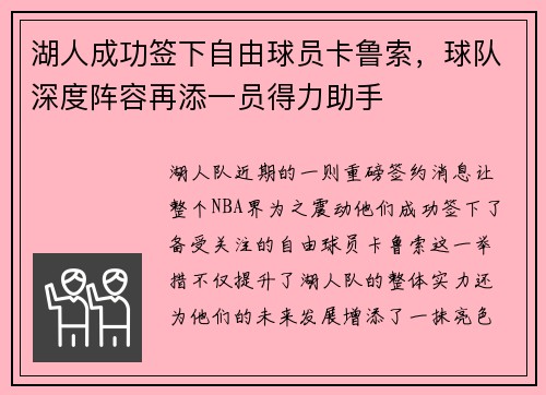 湖人成功签下自由球员卡鲁索，球队深度阵容再添一员得力助手