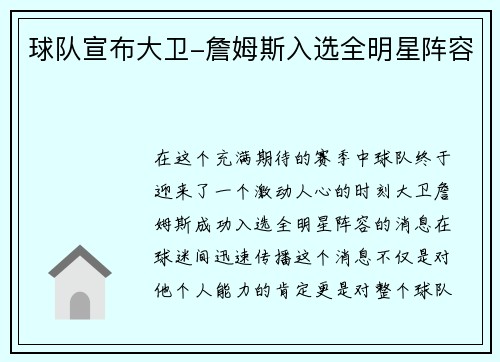 球队宣布大卫-詹姆斯入选全明星阵容
