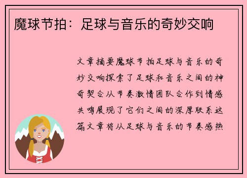 魔球节拍：足球与音乐的奇妙交响