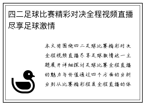 四二足球比赛精彩对决全程视频直播尽享足球激情