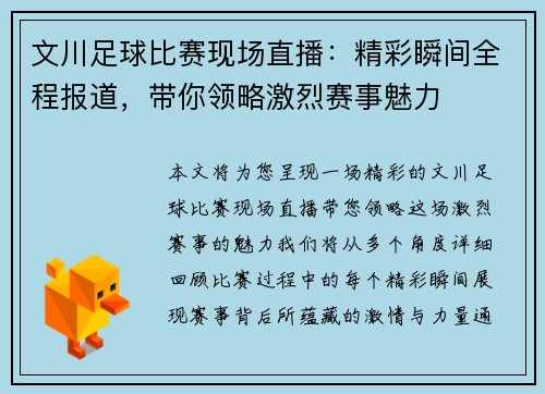 文川足球比赛现场直播：精彩瞬间全程报道，带你领略激烈赛事魅力