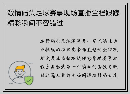 激情码头足球赛事现场直播全程跟踪精彩瞬间不容错过
