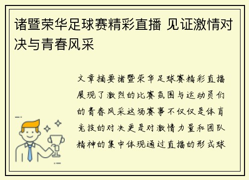 诸暨荣华足球赛精彩直播 见证激情对决与青春风采
